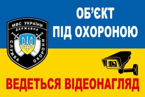 Объект под охраной ведется видеонаблюдение.На украинском языке.Распечатать на принтере
