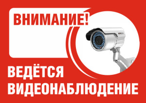 Внимание ведется видеонаблюдение. Распечатать на принтере