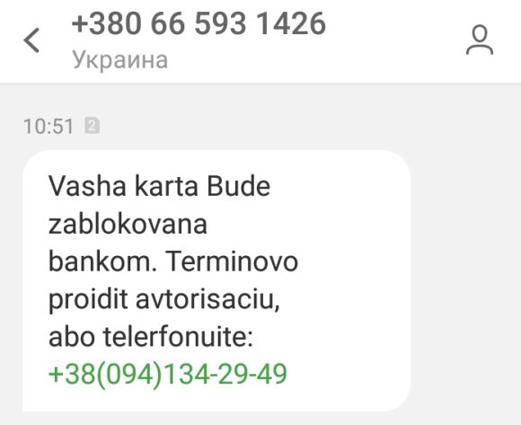 Образец смс от телефонных мошенников в Украине