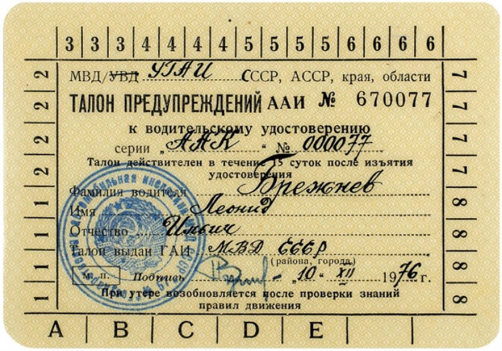 Права Леонида Ильича Брежнева на управление автотранспортом
