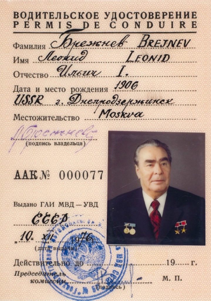 Права Леонида Ильича Брежнева на управление автотранспортом